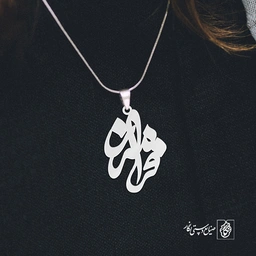 آویز گردنبند آویز گردنبند پلاک  اسم فرامرزکد 3186