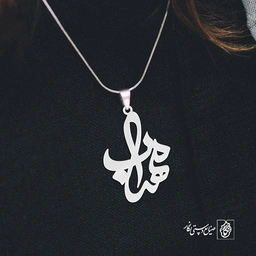 گردنبند اسم مهراب کد 3303