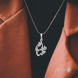 گردنبند اسم مهرسام کد 3308
