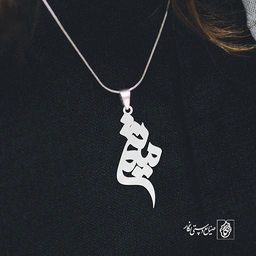 گردنبند اسم میثم کد 3311