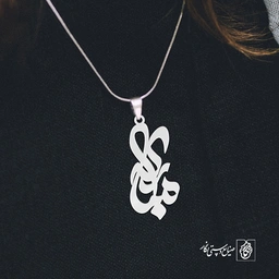 گردنبند اسم مبارکه کد 3319