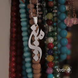 گردنبند اسم مبین کد 3320