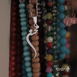 گردنبند اسم محسن کد 3328