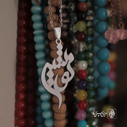 گردنبند نوشین کد 3354