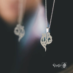 گردنبند نصرالدین کد 3386