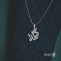 گردنبند گیلدا کد 3577