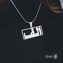 گردنبند الف کد 3658