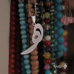 گردنبند هـ کد 3683
