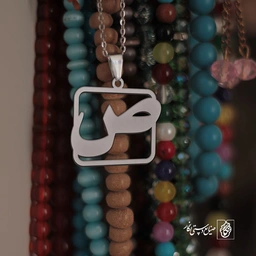 گردنبند ص کد 3833