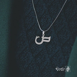 گردنبند ص کد 3835