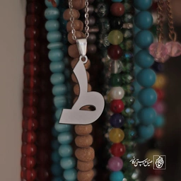 گردنبند ط کد 3841