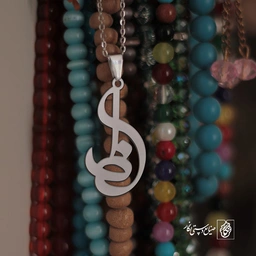 گردنبند ظ کد 3851