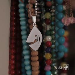 گردنبند الف کد 3867