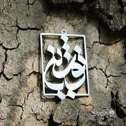 پلاک آویز اسم نوشین کد 431