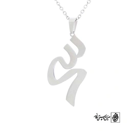 پلاک آویز اسم سحر کد 437