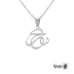 پلاک آویز اسم سحر کد 442