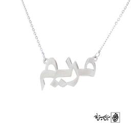 پلاک آویز اسم مریم کد 465