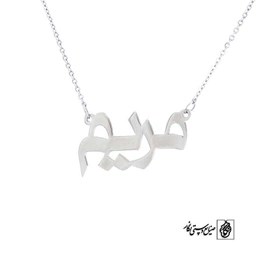 پلاک آویز اسم مریم کد 465