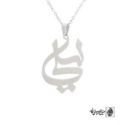 پلاک آویز اسم لیلی کد 473