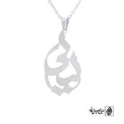 پلاک آویز اسم لیلی کد 475