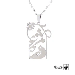 پلاک آویز عشق کد 490