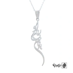 پلاک آویز به نام بی نام او کد 516