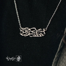 گردن آویز پلاک شعر دنیا میان چشم‌های تو خلاصه می‌شود