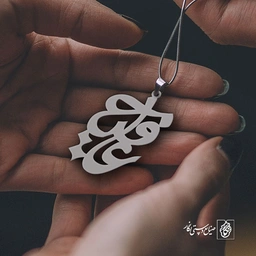 پلاک اسم عافیه کد 630