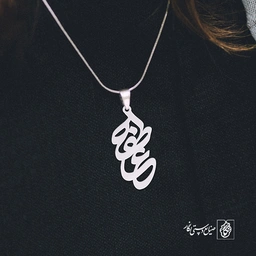 پلاک عاطفه کد 664