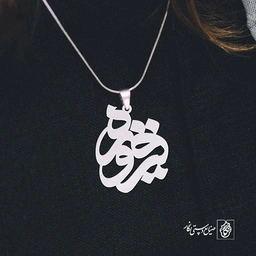 پلاک اسم فیروزه کد