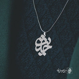 پلاک اسم حدیث کد 773