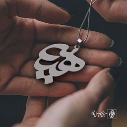 پلاک اسم هدیه کد 778