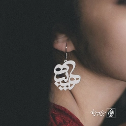 گوشواره اسم هنیبه کد 787