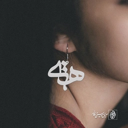 گوشواره اسم هستی کد 798