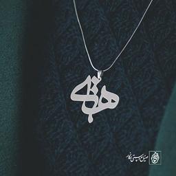 پلاک اسم هستی کد 798