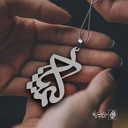 پلاک اسم کیمیا کد 824