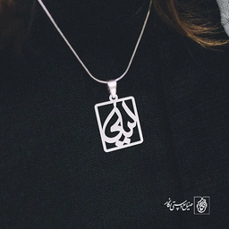 پلاک اسم لیلی کد 834