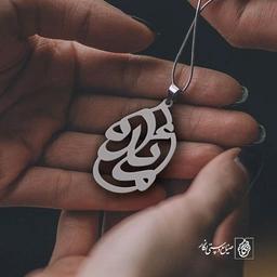 پلاک اسم مائده کد 844