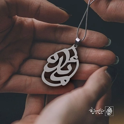 پلاک اسم مائده کد 844