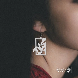 گوشواره اسم محبوبه کد 848