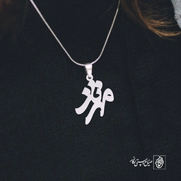 پلاک اسم مهرناز کد 856