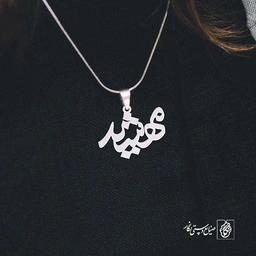 پلاک اسم مهشید کد 870