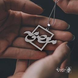 پلاک اسم معصومه کد 902