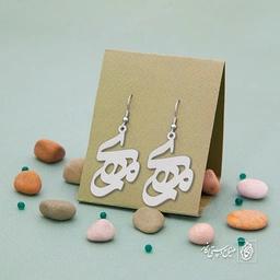 گوشواره اسم مهری کد 907
