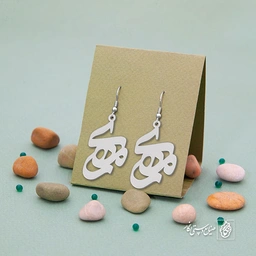 گوشواره اسم مهری کد 907