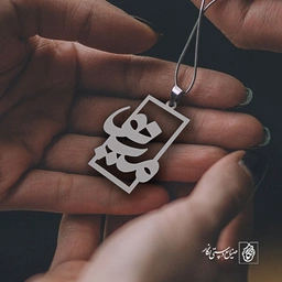 پلاک اسم مینو کد 921