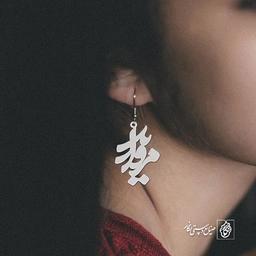 گوشواره اسم مروارید کد 935