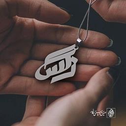 پلاک اسم نرگس کد 947