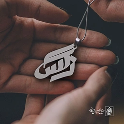 پلاک اسم نرگس کد 947