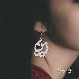 گوشواره اسم نسیم کد 955